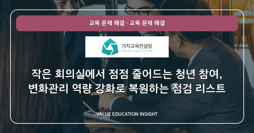 작은 회의실에서 점점 줄어드는 청년 참여, 변화관리 역량 강화로 복원하는 점검 리스트