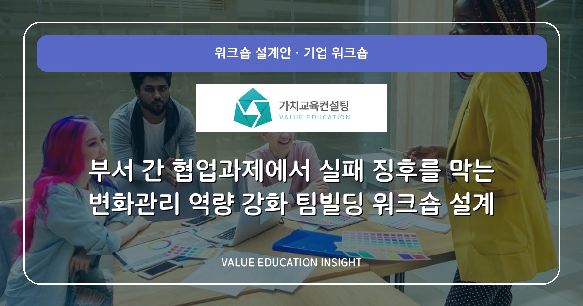 부서 간 협업과제에서 실패 징후를 막는 변화관리 역량 강화 팀빌딩 워크숍 설계