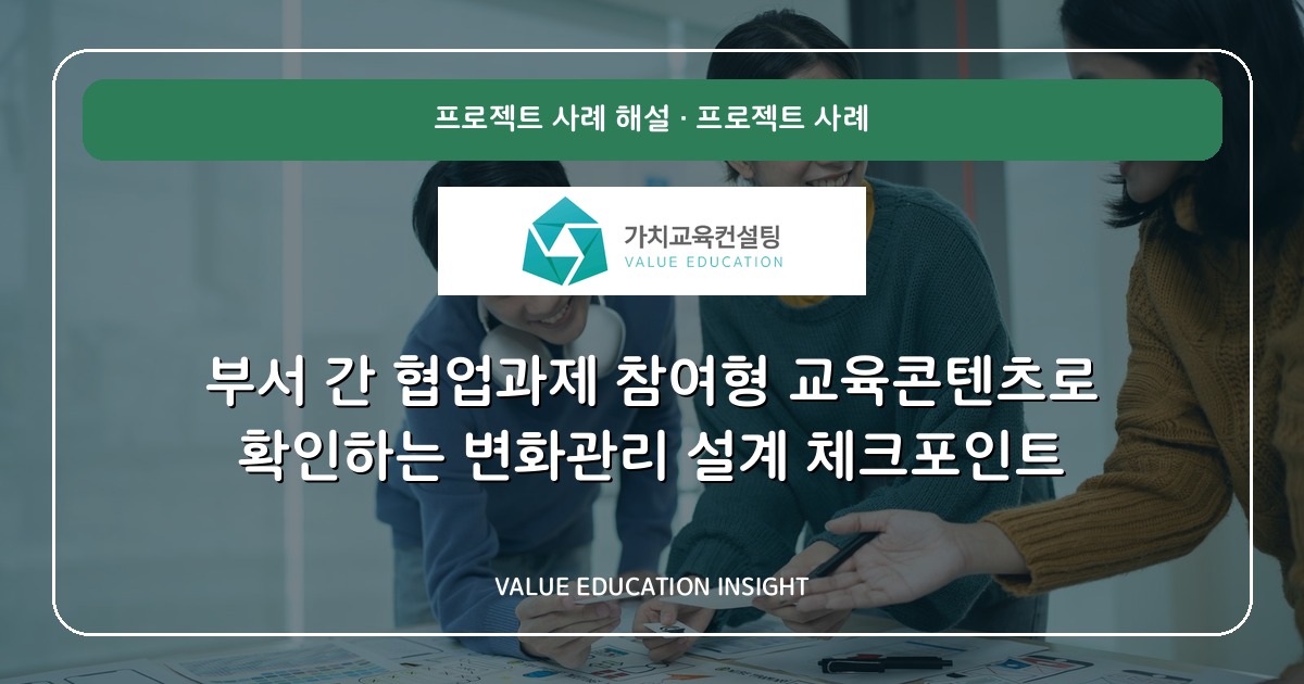 부서 간 협업과제 참여형 교육콘텐츠로 확인하는 변화관리 설계 체크포인트