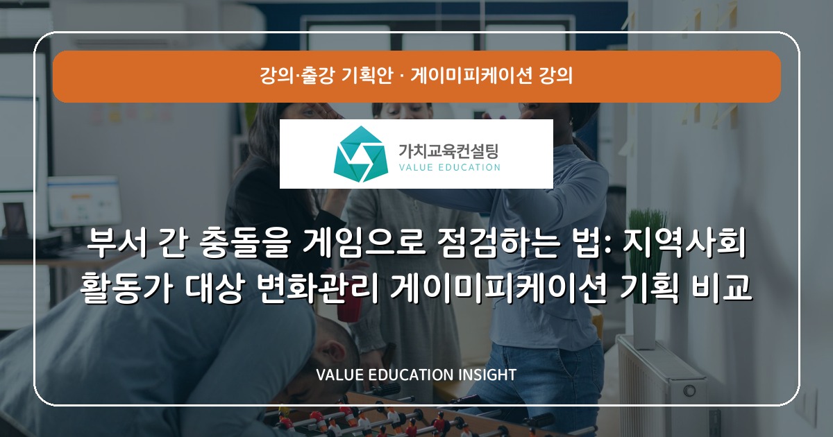 부서 간 충돌을 게임으로 점검하는 법: 지역사회 활동가 대상 변화관리 게이미피케이션 기획 비교