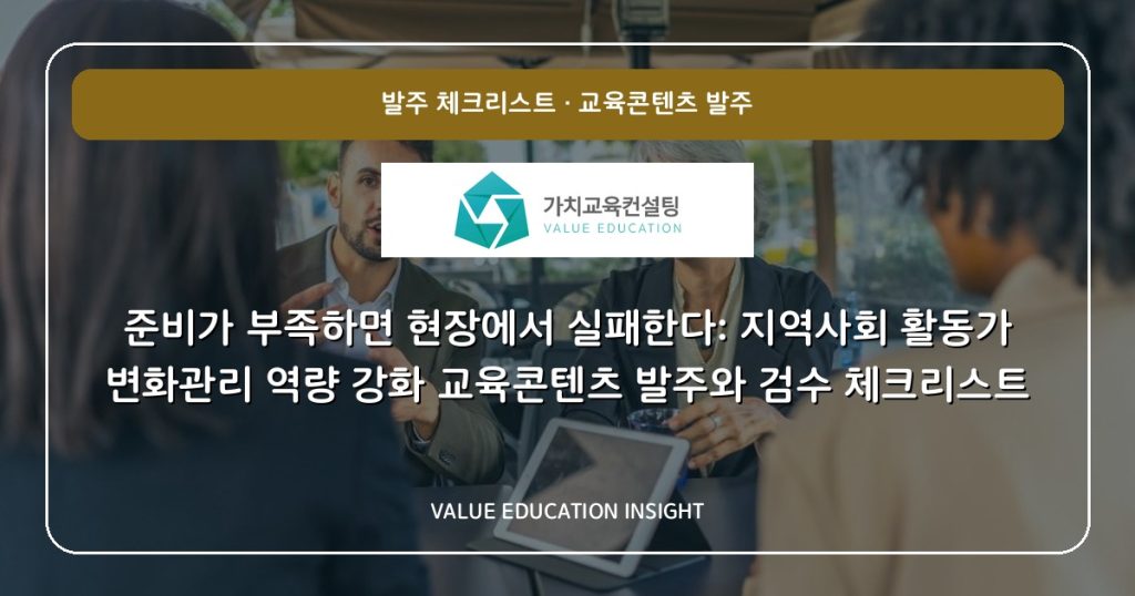 준비가 부족하면 현장에서 실패한다: 지역사회 활동가 변화관리 역량 강화 교육콘텐츠 발주와 검수 체크리스트