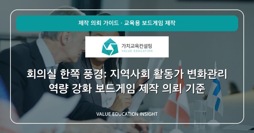 회의실 한쪽 풍경: 지역사회 활동가 변화관리 역량 강화 보드게임 제작 의뢰 기준