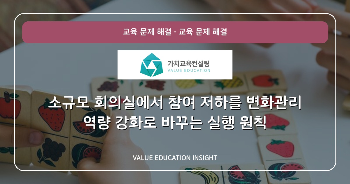 소규모 회의실에서 참여 저하를 변화관리 역량 강화로 바꾸는 실행 원칙