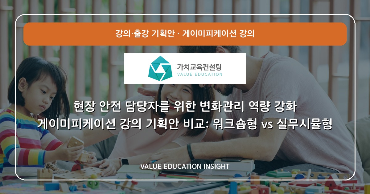 현장 안전 담당자를 위한 변화관리 역량 강화 게이미피케이션 강의 기획안 비교: 워크숍형 vs 실무시뮬형