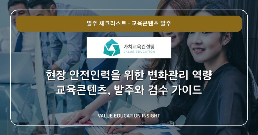 현장 안전인력을 위한 변화관리 역량 교육콘텐츠, 발주와 검수 가이드