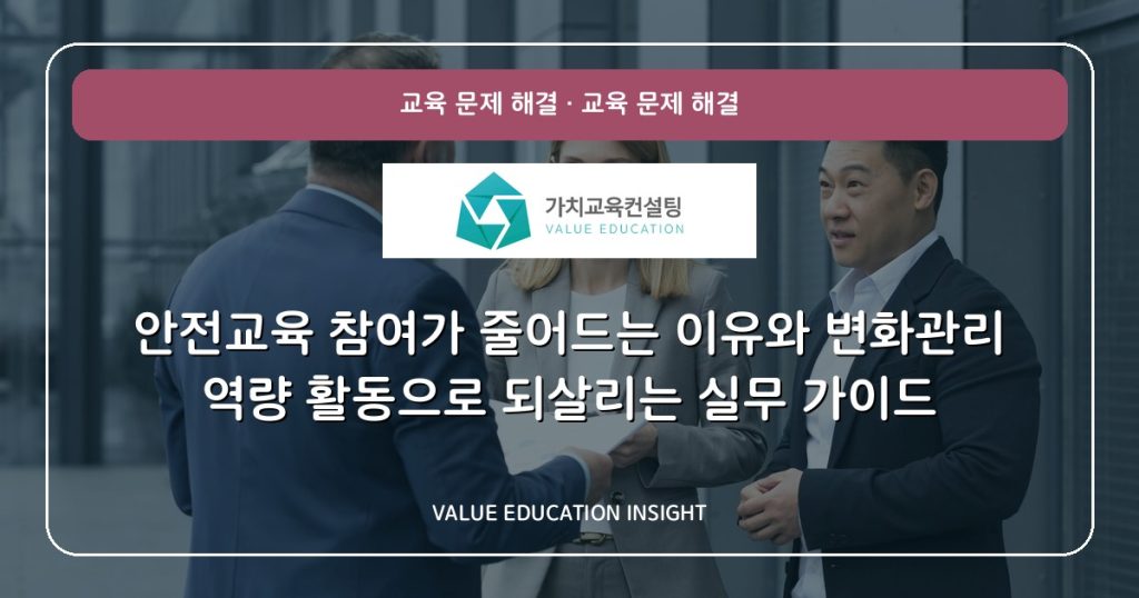 안전교육 참여가 줄어드는 이유와 변화관리 역량 활동으로 되살리는 실무 가이드