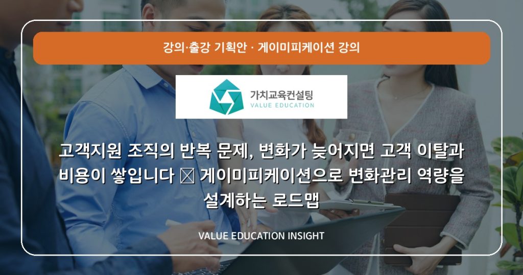 고객지원 조직의 반복 문제, 변화가 늦어지면 고객 이탈과 비용이 쌓입니다 — 게이미피케이션으로 변화관리 역량을 설계하는 로드맵