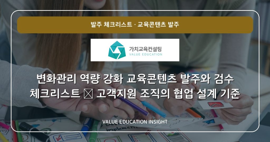 변화관리 역량 강화 교육콘텐츠 발주와 검수 체크리스트 — 고객지원 조직의 협업 설계 기준