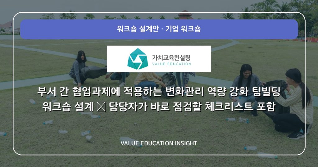 부서 간 협업과제에 적용하는 변화관리 역량 강화 팀빌딩 워크숍 설계 — 담당자가 바로 점검할 체크리스트 포함