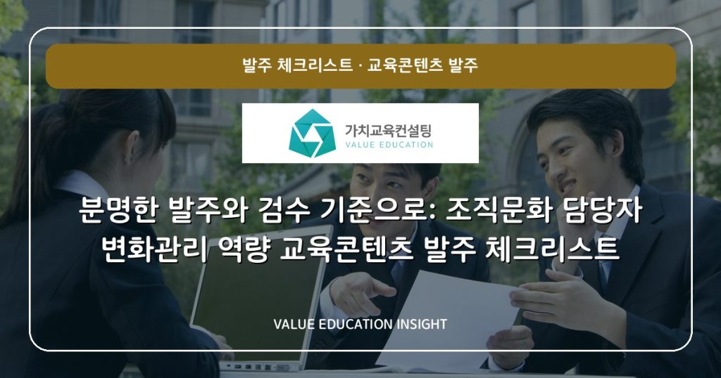 분명한 발주와 검수 기준으로: 조직문화 담당자 변화관리 역량 교육콘텐츠 발주 체크리스트