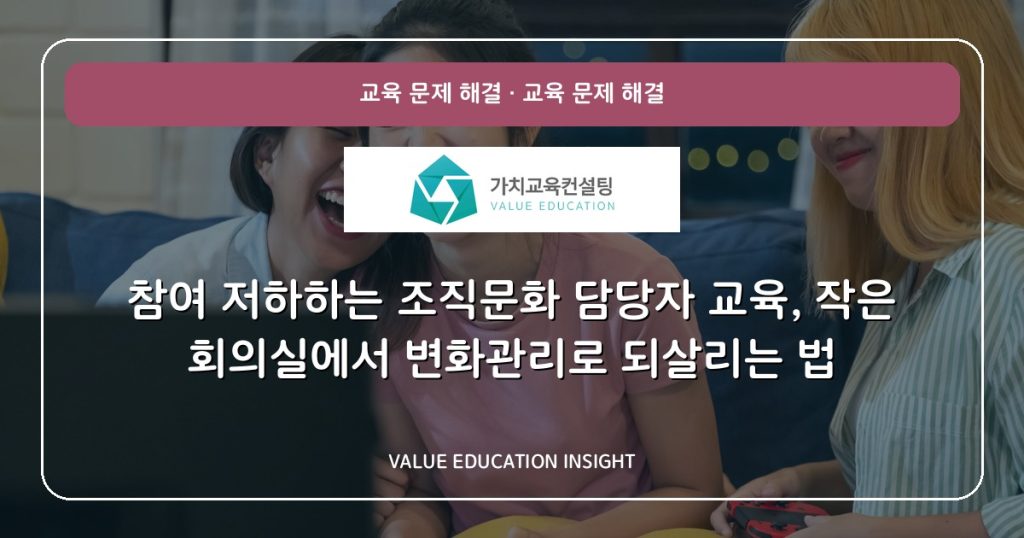 참여 저하하는 조직문화 담당자 교육, 작은 회의실에서 변화관리로 되살리는 법