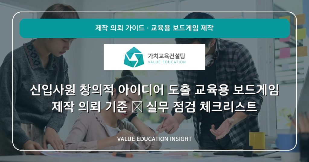 신입사원 창의적 아이디어 도출 교육용 보드게임 제작 의뢰 기준 — 실무 점검 체크리스트