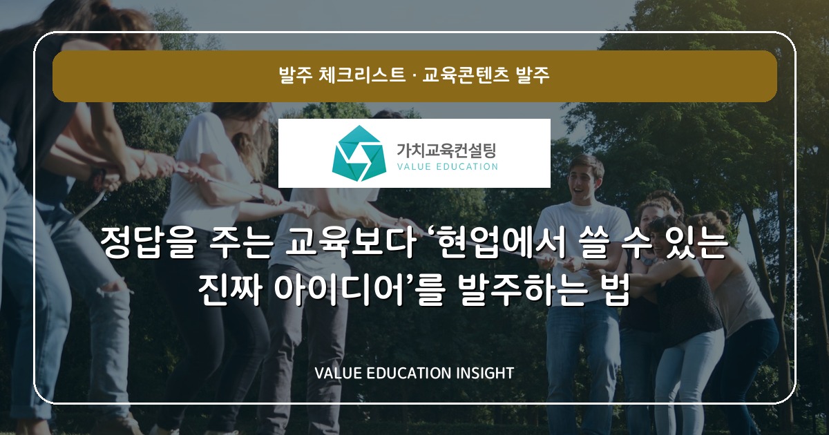 정답을 주는 교육보다 ‘현업에서 쓸 수 있는 진짜 아이디어’를 발주하는 법