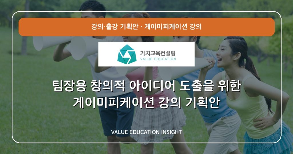 팀장용 창의적 아이디어 도출을 위한 게이미피케이션 강의 기획안