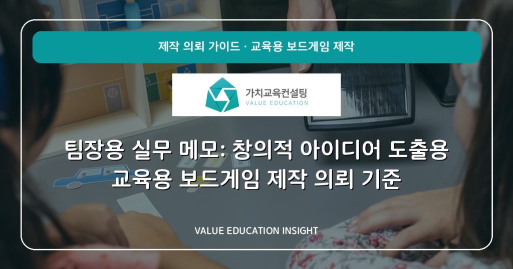 팀장용 실무 메모: 창의적 아이디어 도출용 교육용 보드게임 제작 의뢰 기준