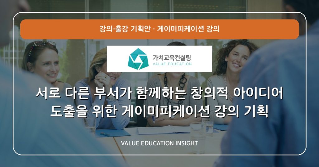 서로 다른 부서가 함께하는 창의적 아이디어 도출을 위한 게이미피케이션 강의 기획