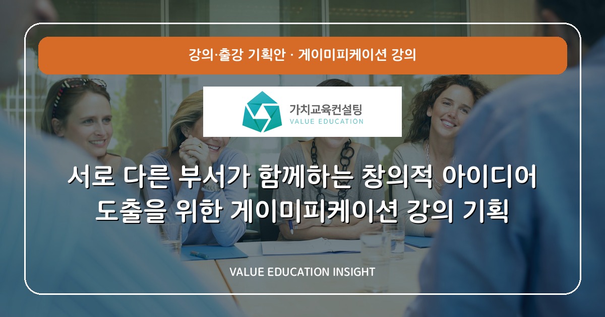서로 다른 부서가 함께하는 창의적 아이디어 도출을 위한 게이미피케이션 강의 기획