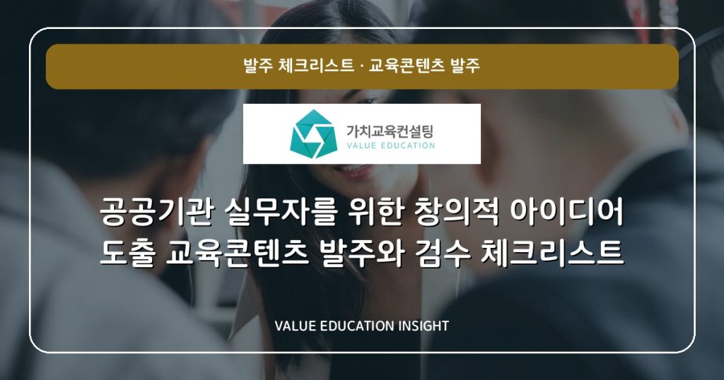 공공기관 실무자를 위한 창의적 아이디어 도출 교육콘텐츠 발주와 검수 체크리스트