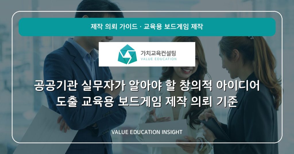 공공기관 실무자가 알아야 할 창의적 아이디어 도출 교육용 보드게임 제작 의뢰 기준