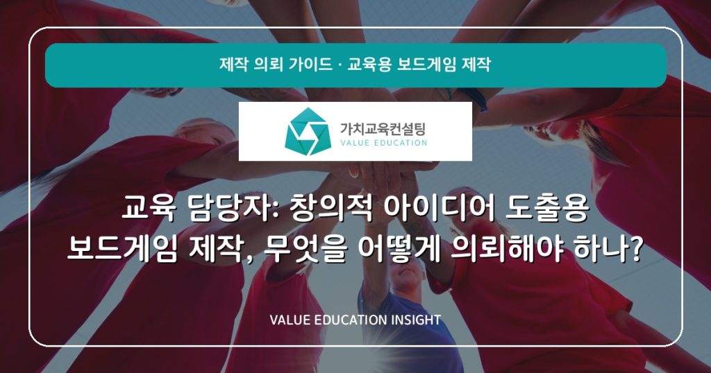교육 담당자: 창의적 아이디어 도출용 보드게임 제작, 무엇을 어떻게 의뢰해야 하나?