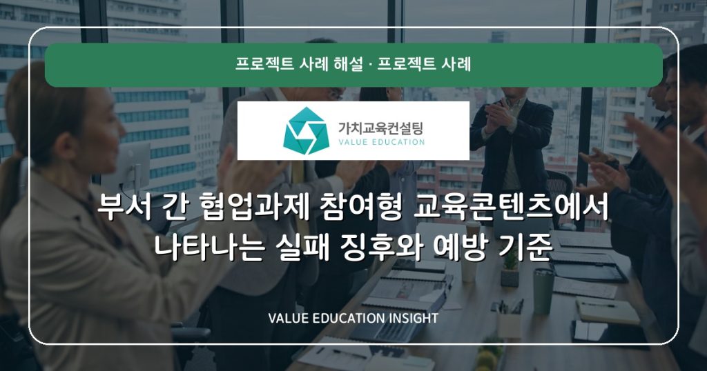 부서 간 협업과제 참여형 교육콘텐츠에서 나타나는 실패 징후와 예방 기준