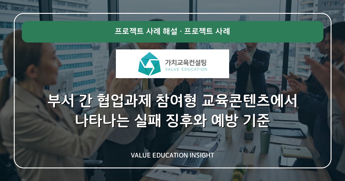 부서 간 협업과제 참여형 교육콘텐츠에서 나타나는 실패 징후와 예방 기준