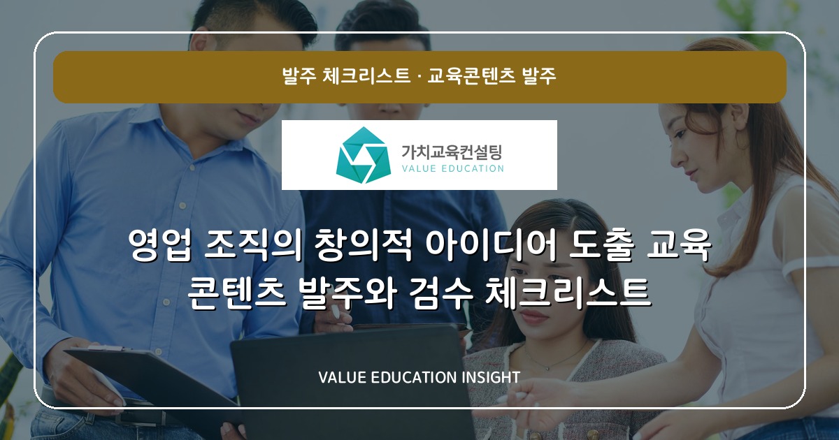 영업 조직의 창의적 아이디어 도출 교육 콘텐츠 발주와 검수 체크리스트