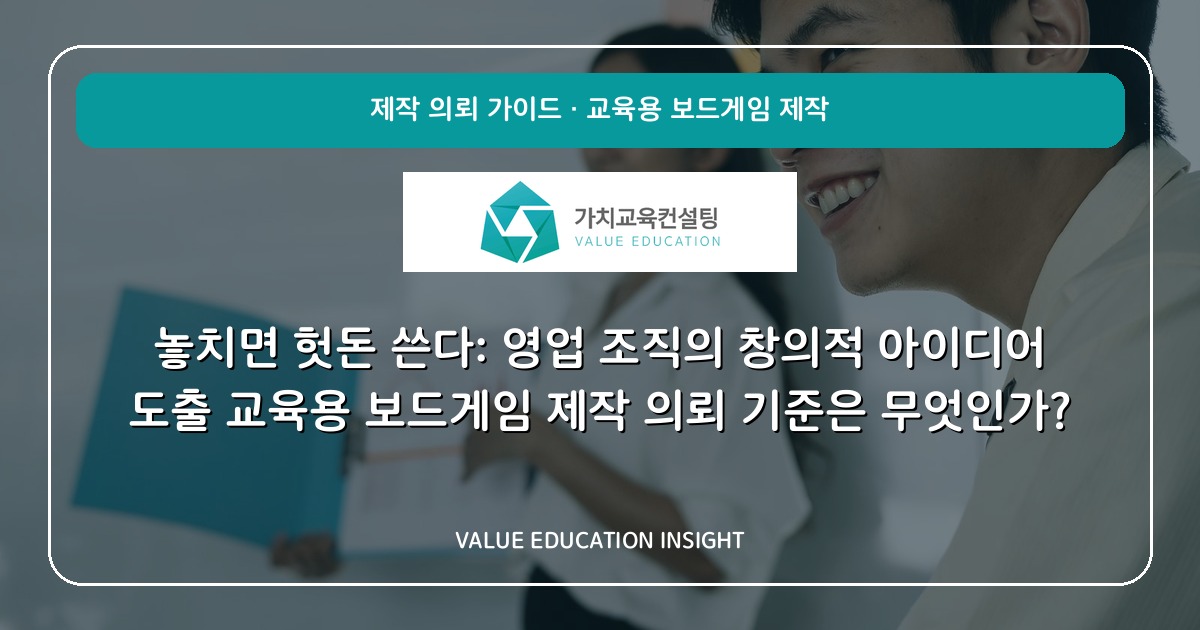 놓치면 헛돈 쓴다: 영업 조직의 창의적 아이디어 도출 교육용 보드게임 제작 의뢰 기준은 무엇인가?