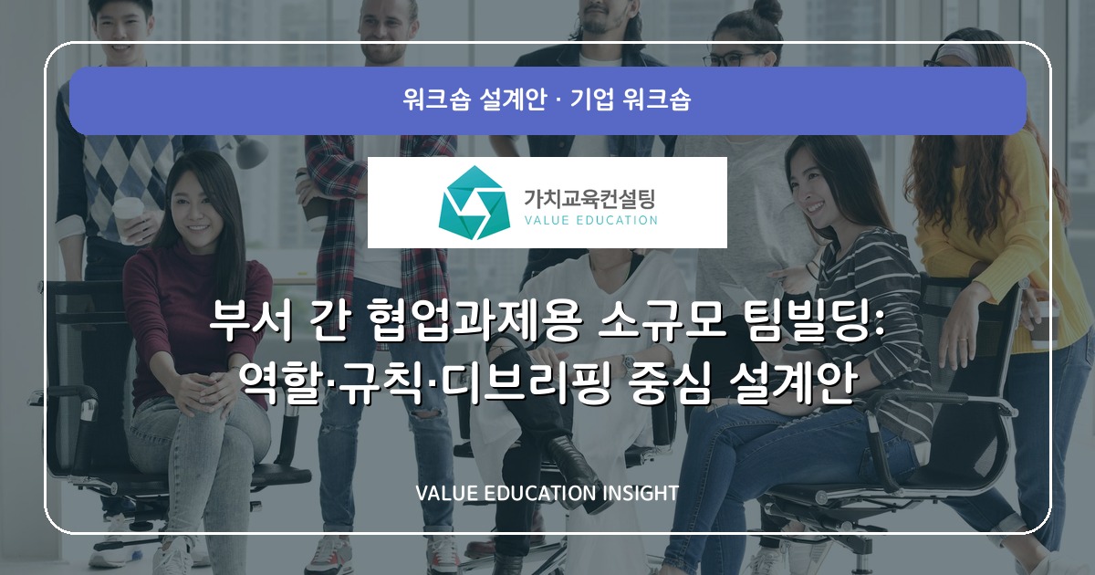 부서 간 협업과제용 소규모 팀빌딩: 역할·규칙·디브리핑 중심 설계안