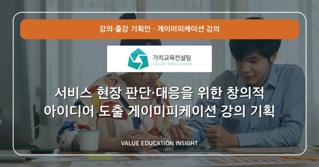 서비스 현장 판단·대응을 위한 창의적 아이디어 도출 게이미피케이션 강의 기획