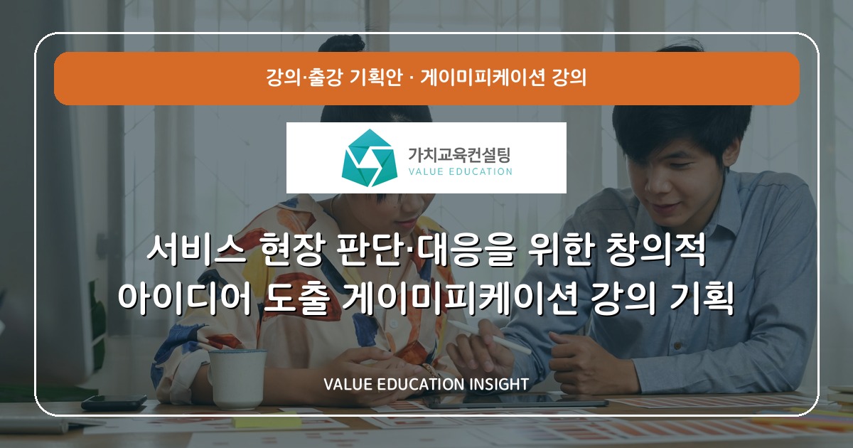 서비스 현장 판단·대응을 위한 창의적 아이디어 도출 게이미피케이션 강의 기획