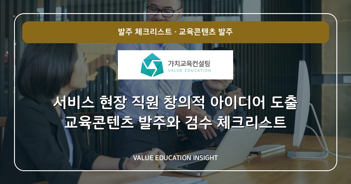 서비스 현장 직원 창의적 아이디어 도출 교육콘텐츠 발주와 검수 체크리스트