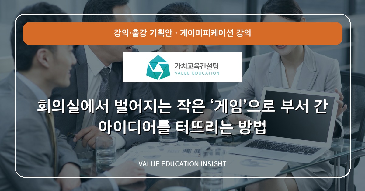 회의실에서 벌어지는 작은 ‘게임’으로 부서 간 아이디어를 터뜨리는 방법