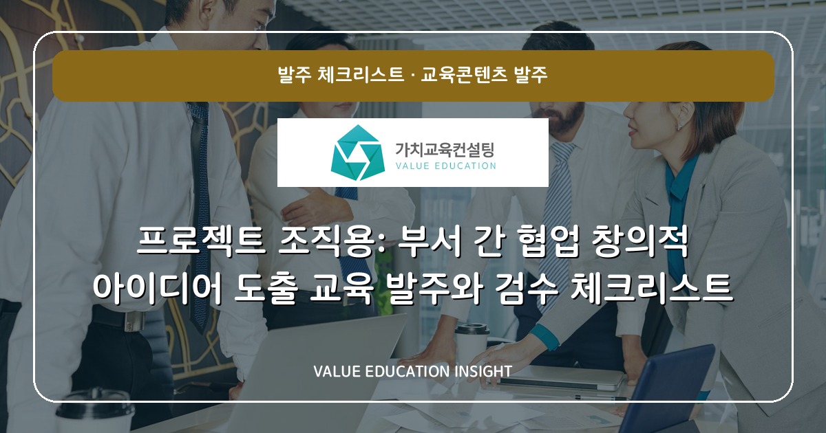 프로젝트 조직용: 부서 간 협업 창의적 아이디어 도출 교육 발주와 검수 체크리스트