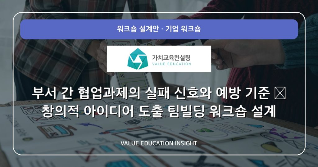 부서 간 협업과제의 실패 신호와 예방 기준 — 창의적 아이디어 도출 팀빌딩 워크숍 설계