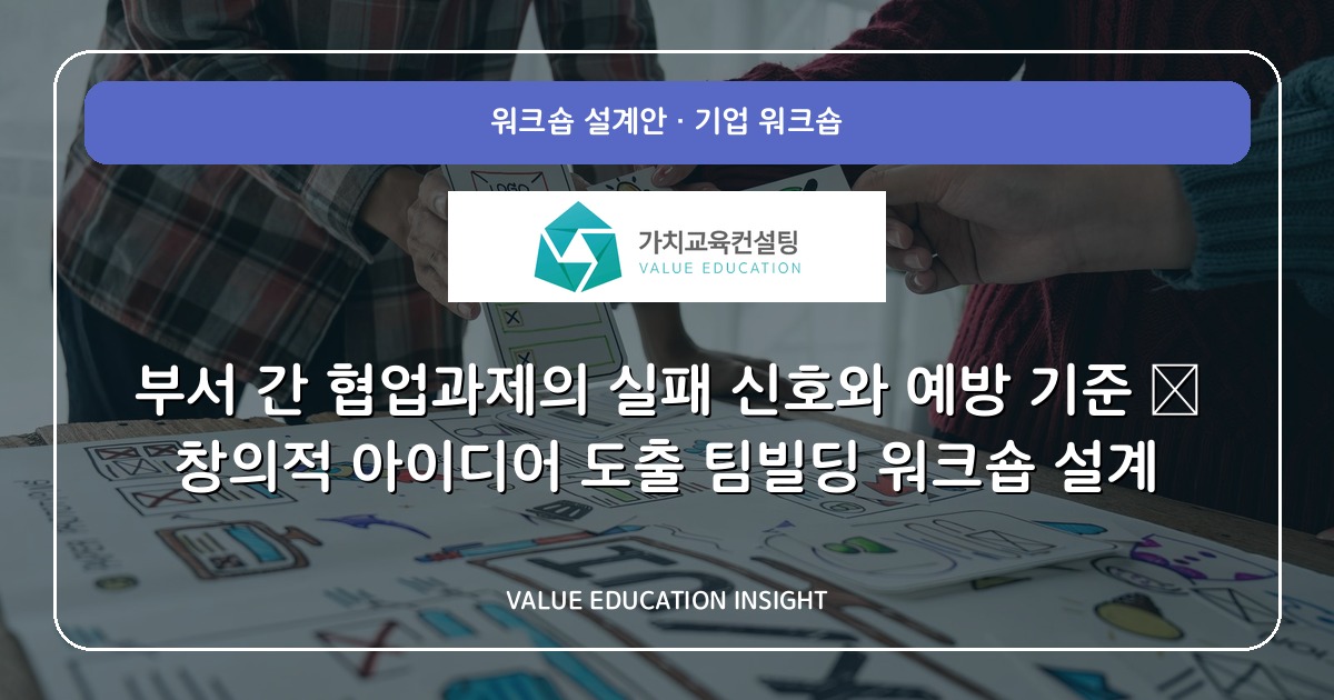 부서 간 협업과제의 실패 신호와 예방 기준 — 창의적 아이디어 도출 팀빌딩 워크숍 설계