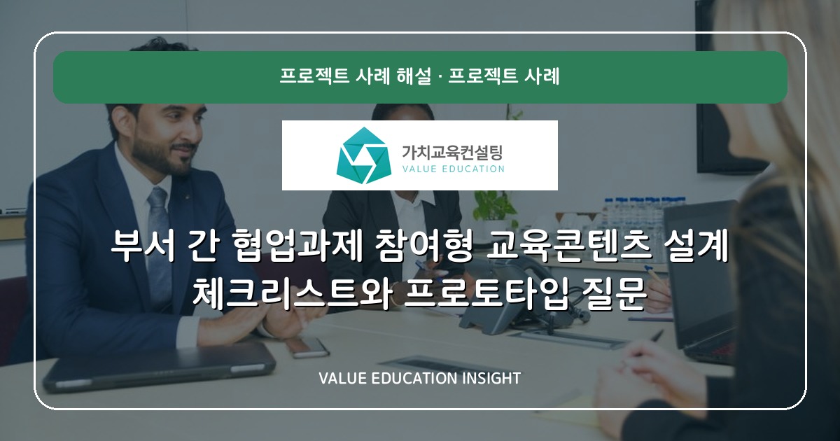 부서 간 협업과제 참여형 교육콘텐츠 설계 체크리스트와 프로토타입 질문