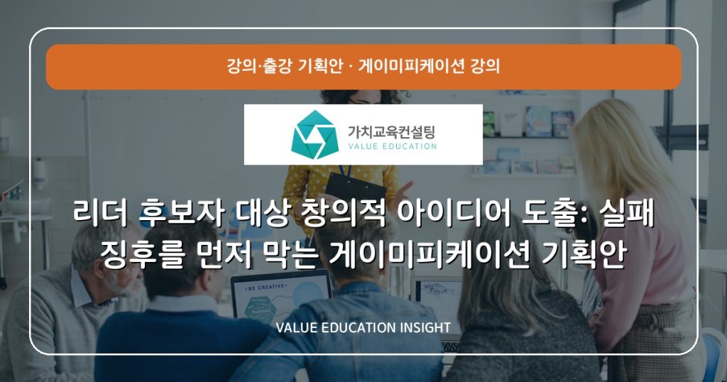 리더 후보자 대상 창의적 아이디어 도출: 실패 징후를 먼저 막는 게이미피케이션 기획안