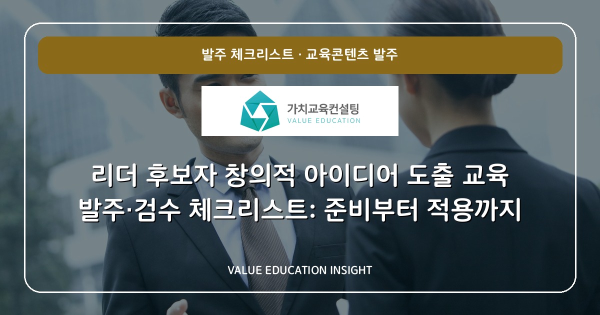 리더 후보자 창의적 아이디어 도출 교육 발주·검수 체크리스트: 준비부터 적용까지