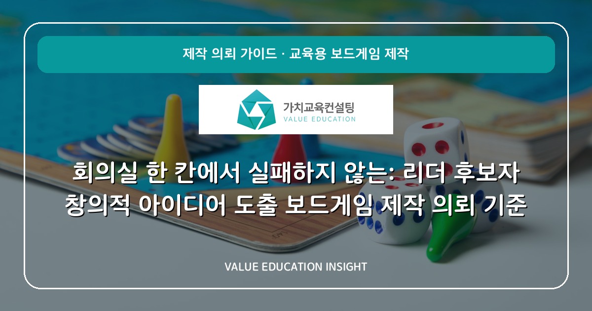 회의실 한 칸에서 실패하지 않는: 리더 후보자 창의적 아이디어 도출 보드게임 제작 의뢰 기준
