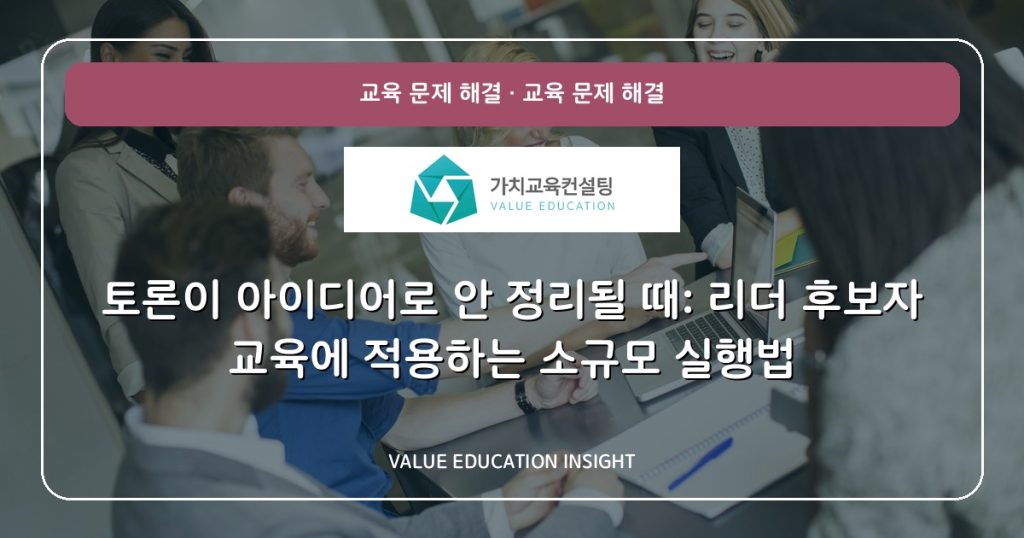 토론이 아이디어로 안 정리될 때: 리더 후보자 교육에 적용하는 소규모 실행법