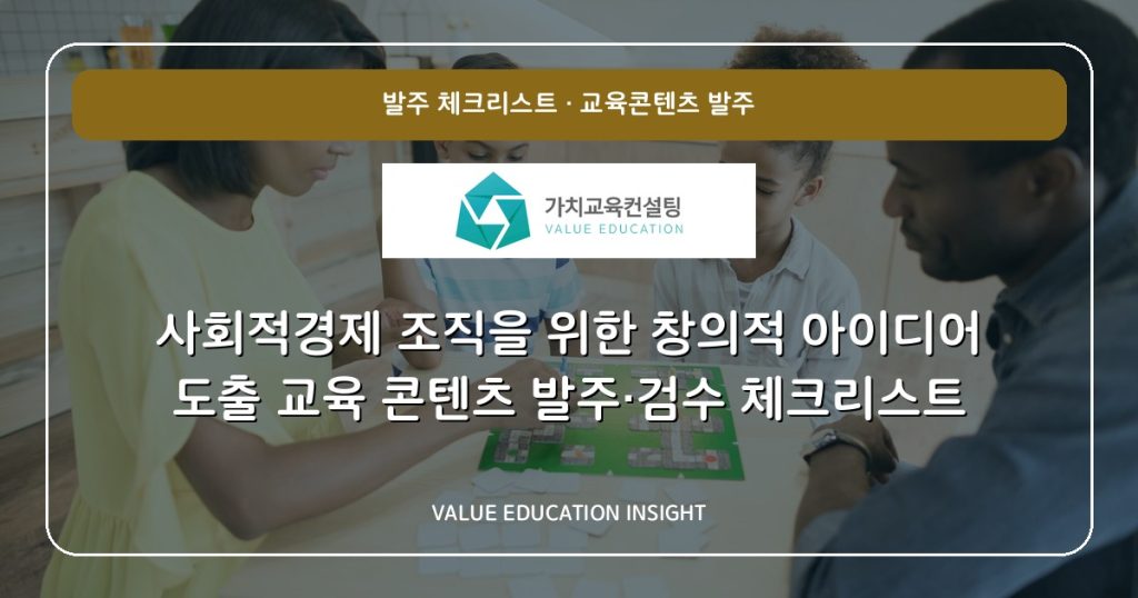 사회적경제 조직을 위한 창의적 아이디어 도출 교육 콘텐츠 발주·검수 체크리스트
