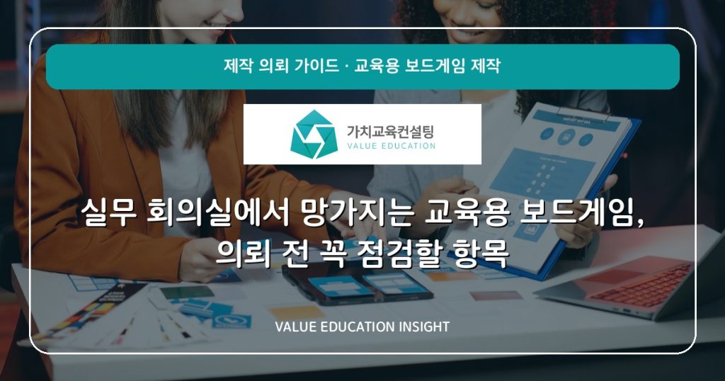 실무 회의실에서 망가지는 교육용 보드게임, 의뢰 전 꼭 점검할 항목