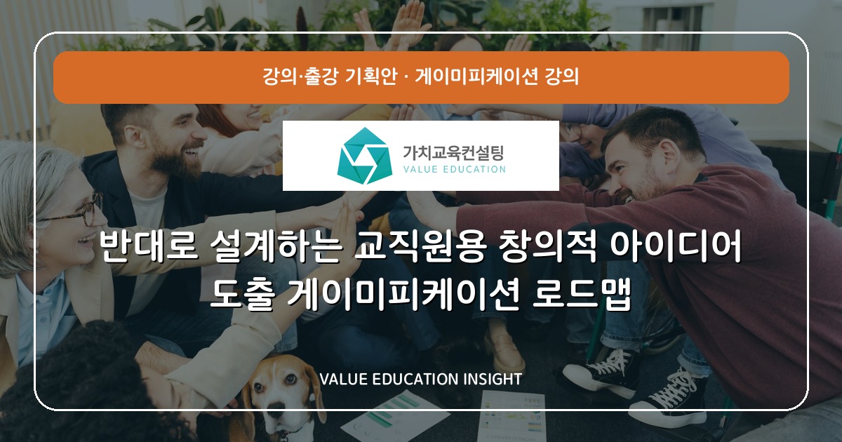 반대로 설계하는 교직원용 창의적 아이디어 도출 게이미피케이션 로드맵