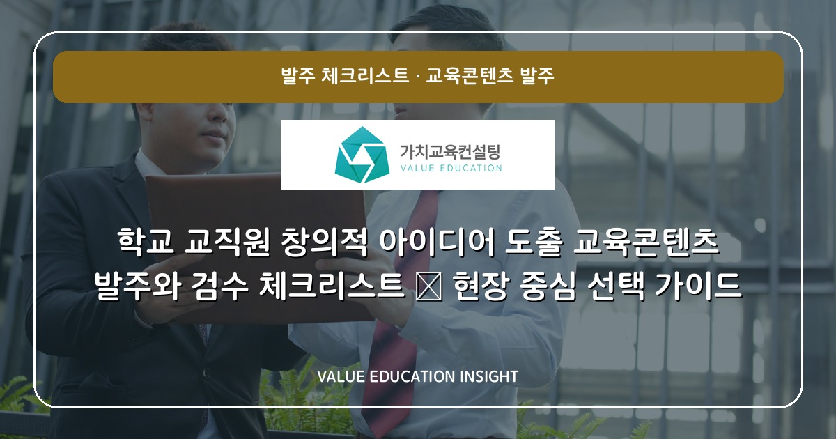 학교 교직원 창의적 아이디어 도출 교육콘텐츠 발주와 검수 체크리스트 — 현장 중심 선택 가이드