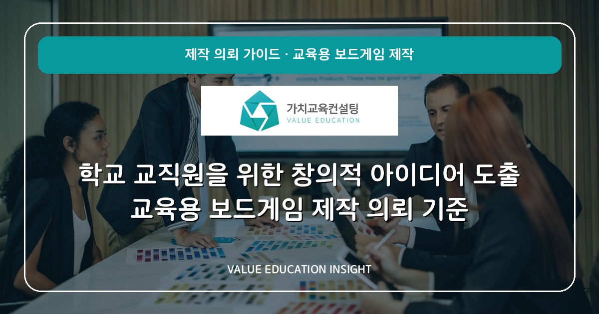 학교 교직원을 위한 창의적 아이디어 도출 교육용 보드게임 제작 의뢰 기준