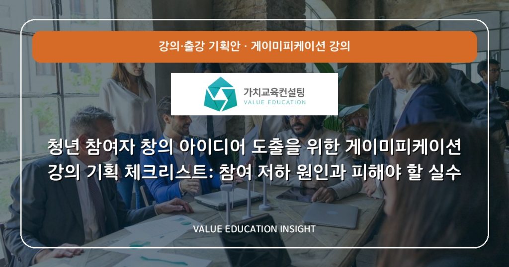 청년 참여자 창의 아이디어 도출을 위한 게이미피케이션 강의 기획 체크리스트: 참여 저하 원인과 피해야 할 실수