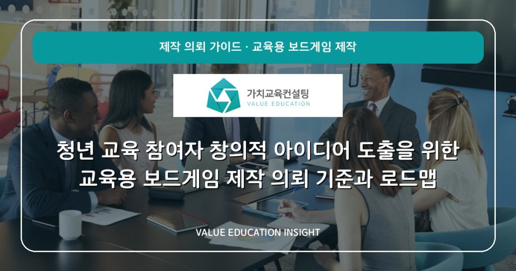청년 교육 참여자 창의적 아이디어 도출을 위한 교육용 보드게임 제작 의뢰 기준과 로드맵