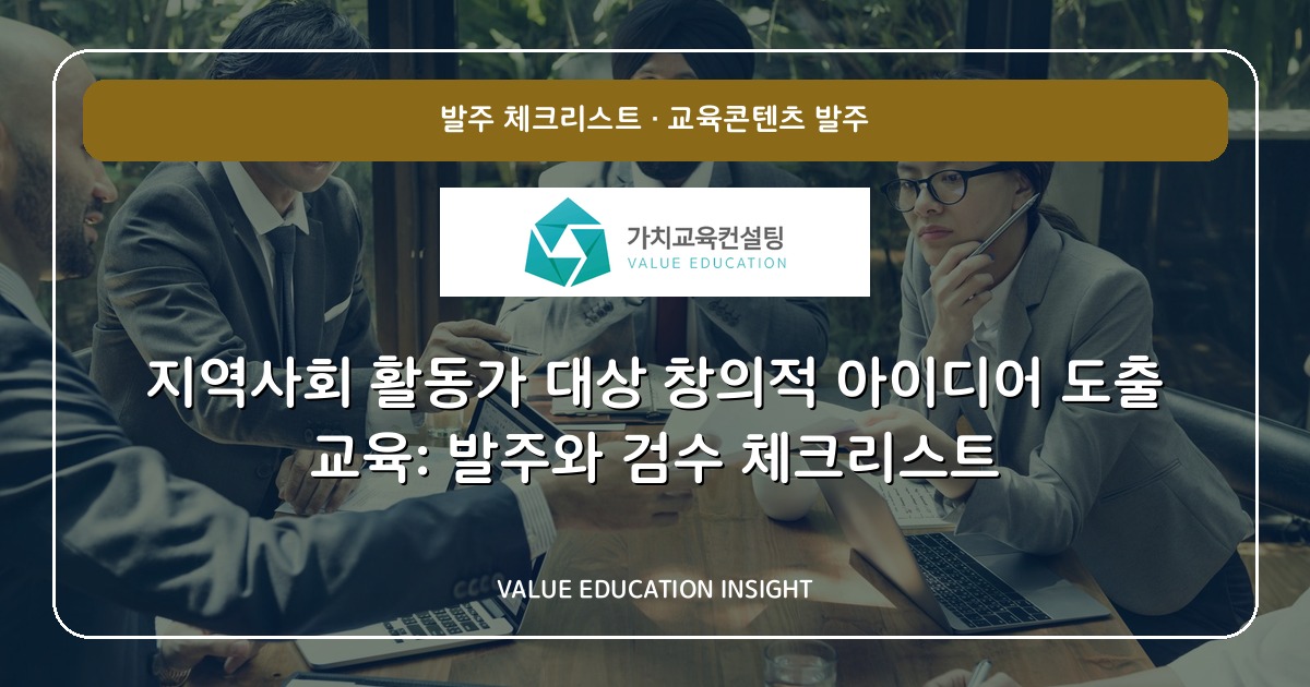 지역사회 활동가 대상 창의적 아이디어 도출 교육: 발주와 검수 체크리스트
