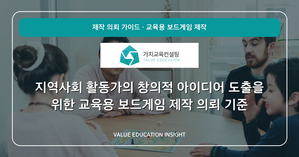 지역사회 활동가의 창의적 아이디어 도출을 위한 교육용 보드게임 제작 의뢰 기준